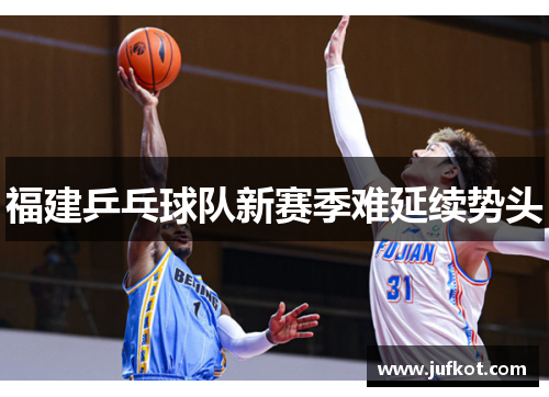 福建乒乓球队新赛季难延续势头