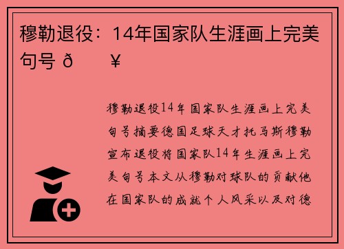 穆勒退役：14年国家队生涯画上完美句号 🔥