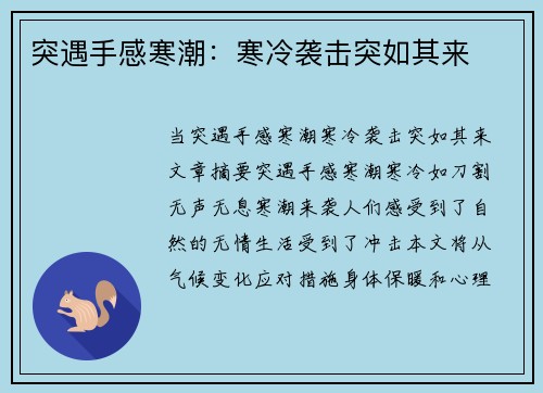 突遇手感寒潮：寒冷袭击突如其来