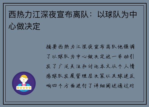 西热力江深夜宣布离队：以球队为中心做决定