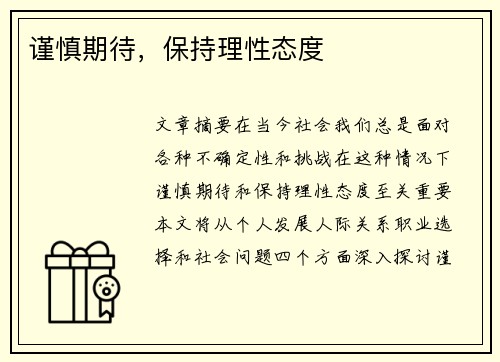 谨慎期待，保持理性态度