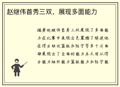 赵继伟首秀三双，展现多面能力