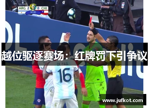 越位驱逐赛场：红牌罚下引争议